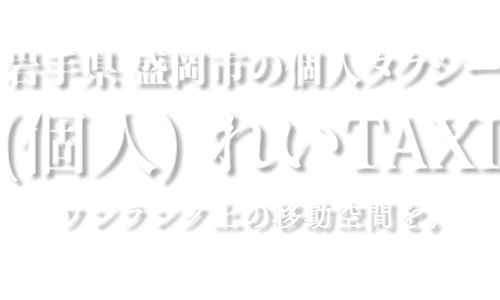 岩手県 盛岡市の個人タクシー (個人) れいTAXI